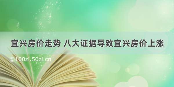 宜兴房价走势 八大证据导致宜兴房价上涨