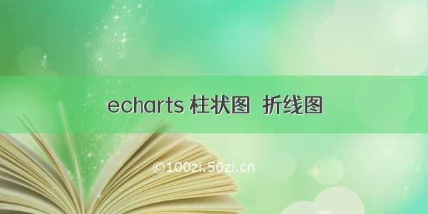 echarts 柱状图＋折线图