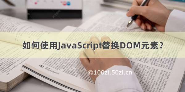 如何使用JavaScript替换DOM元素？