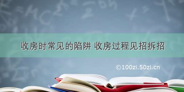 收房时常见的陷阱 收房过程见招拆招