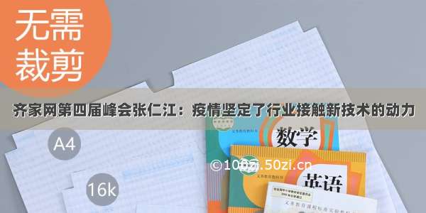 齐家网第四届峰会张仁江：疫情坚定了行业接触新技术的动力