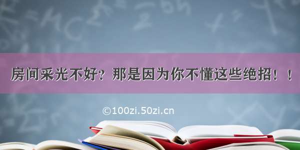 房间采光不好？那是因为你不懂这些绝招！！