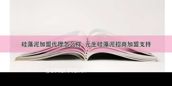 硅藻泥加盟代理怎么样  元生硅藻泥招商加盟支持