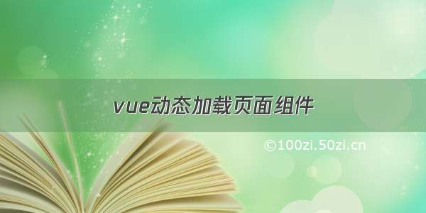 vue动态加载页面组件