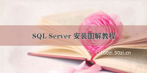 SQL Server 安装图解教程