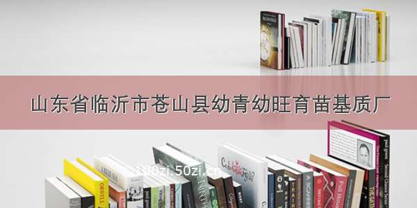 山东省临沂市苍山县幼青幼旺育苗基质厂