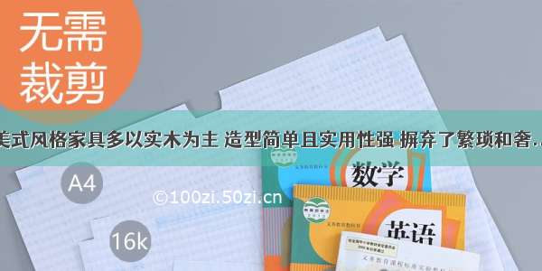 美式风格家具多以实木为主 造型简单且实用性强 摒弃了繁琐和奢...