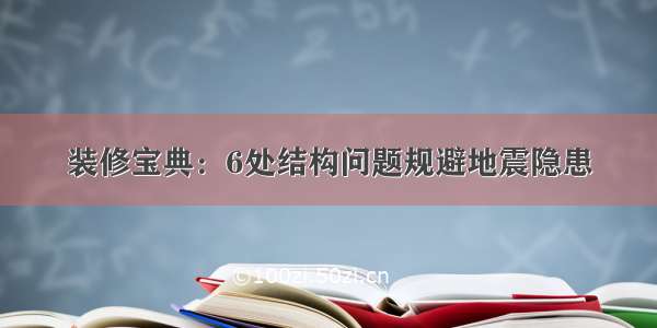 装修宝典：6处结构问题规避地震隐患