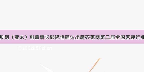 德国贝朗（亚太）副董事长郭琬怡确认出席齐家网第三届全国家装行业峰会