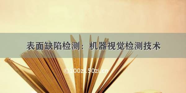 表面缺陷检测：机器视觉检测技术