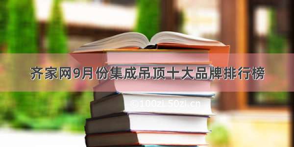 齐家网9月份集成吊顶十大品牌排行榜