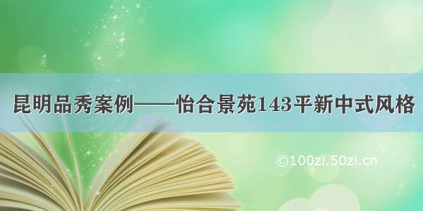 昆明品秀案例——怡合景苑143平新中式风格