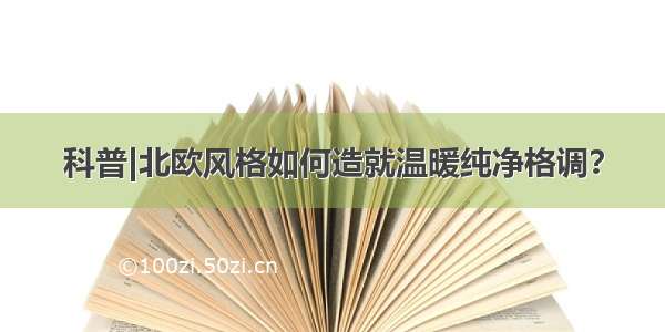 科普|北欧风格如何造就温暖纯净格调？