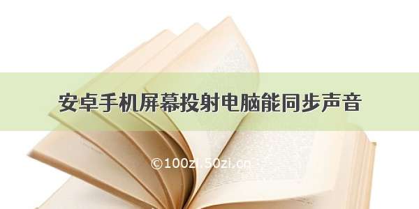 安卓手机屏幕投射电脑能同步声音