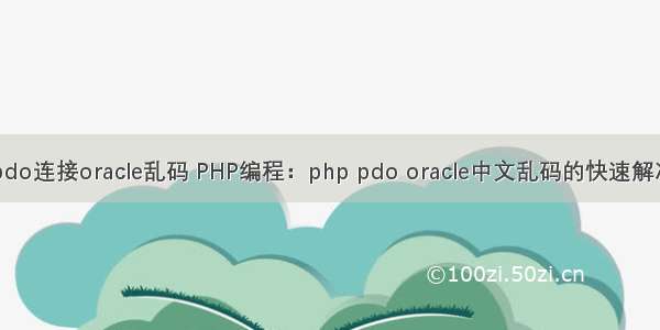 php pdo连接oracle乱码 PHP编程：php pdo oracle中文乱码的快速解决方法