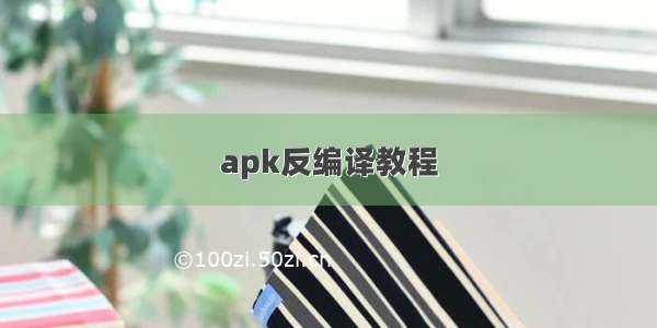 apk反编译教程