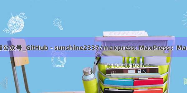 python自动排版公众号_GitHub - sunshine2337/maxpress: MaxPress：MarkDown+Pytho