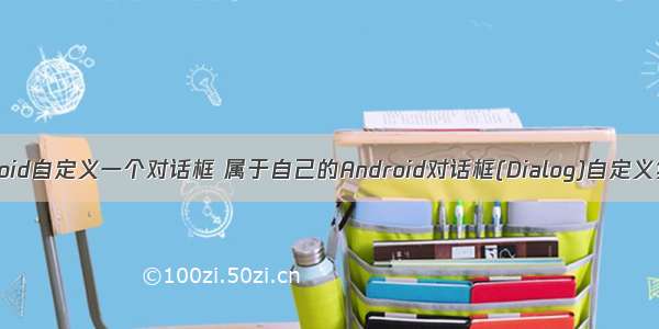 Android自定义一个对话框 属于自己的Android对话框(Dialog)自定义集合