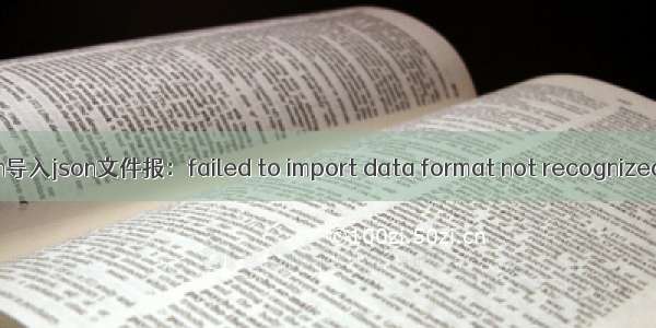 关于Postman导入json文件报：failed to import data format not recognized异常的处理
