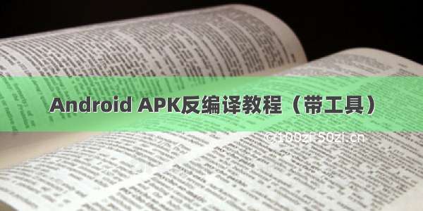 Android APK反编译教程（带工具）