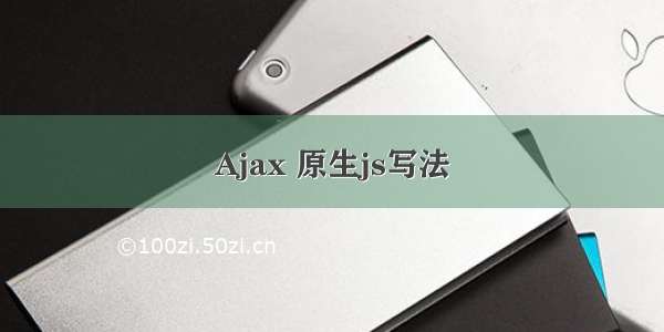 Ajax 原生js写法