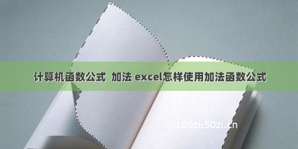 计算机函数公式  加法 excel怎样使用加法函数公式