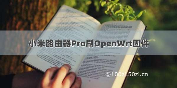 小米路由器Pro刷OpenWrt固件