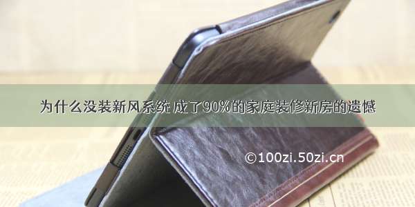 为什么没装新风系统 成了90%的家庭装修新房的遗憾