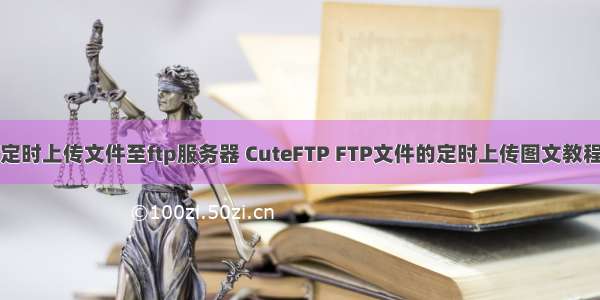 定时上传文件至ftp服务器 CuteFTP FTP文件的定时上传图文教程