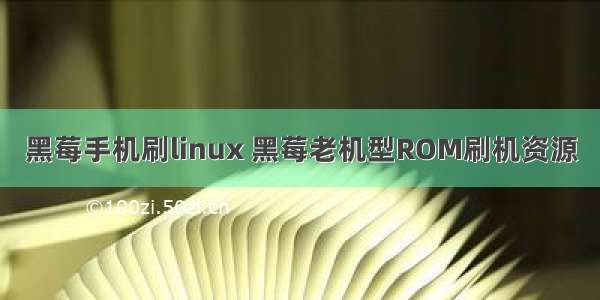 黑莓手机刷linux 黑莓老机型ROM刷机资源