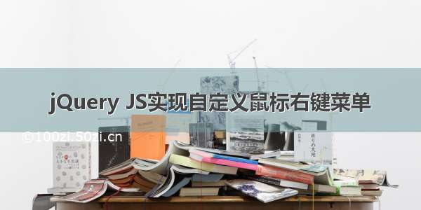 jQuery JS实现自定义鼠标右键菜单