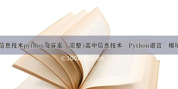 高中信息技术python及答案_(完整)高中信息技术《Python语言》模块试卷