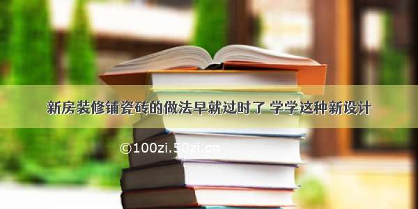 新房装修铺瓷砖的做法早就过时了 学学这种新设计