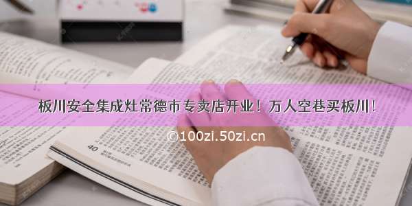 板川安全集成灶常德市专卖店开业！万人空巷买板川！