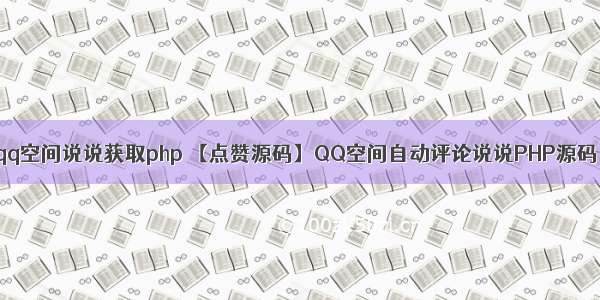 qq空间说说获取php 【点赞源码】QQ空间自动评论说说PHP源码