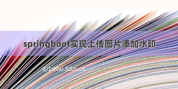 springboot实现上传图片添加水印