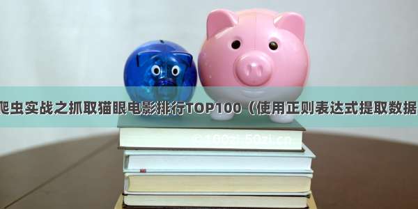 爬虫实战之抓取猫眼电影排行TOP100（使用正则表达式提取数据）