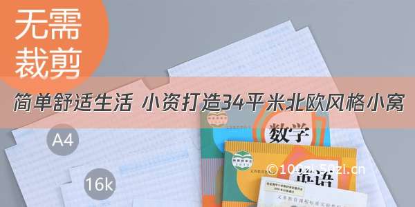 简单舒适生活 小资打造34平米北欧风格小窝