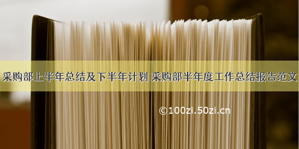 采购部上半年总结及下半年计划 采购部半年度工作总结报告范文