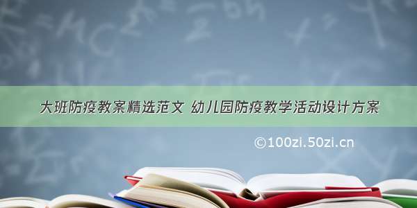 大班防疫教案精选范文 幼儿园防疫教学活动设计方案