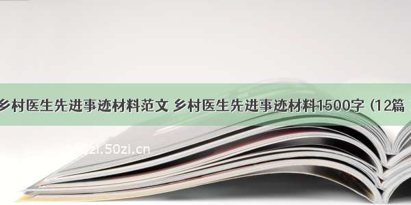 乡村医生先进事迹材料范文 乡村医生先进事迹材料1500字 (12篇）