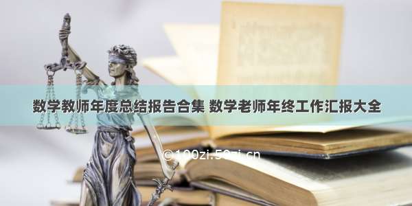 数学教师年度总结报告合集 数学老师年终工作汇报大全