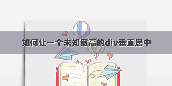 如何让一个未知宽高的div垂直居中