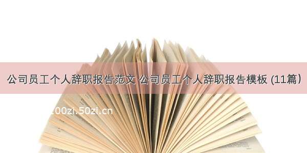 公司员工个人辞职报告范文 公司员工个人辞职报告模板 (11篇）