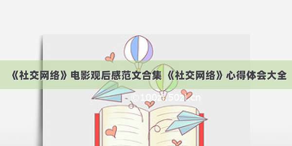 《社交网络》电影观后感范文合集 《社交网络》心得体会大全