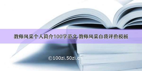 教师风采个人简介100字范文 教师风采自我评价模板