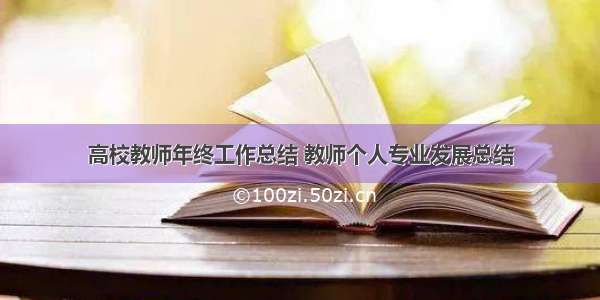 高校教师年终工作总结 教师个人专业发展总结