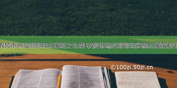 农贸市场运营管理方案范文合集 农贸市场运营管理实施方案策划书