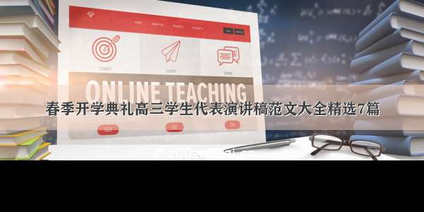 春季开学典礼高三学生代表演讲稿范文大全精选7篇