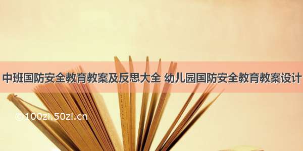 中班国防安全教育教案及反思大全 幼儿园国防安全教育教案设计